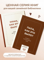 Папа, как это было? - Фото 10