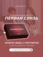 Игра для пар «Первая связь» - Фото 4