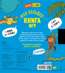 Время играть. Моя большая книга игр - Фото 6