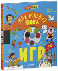 Время играть. Моя большая книга игр - Фото 7
