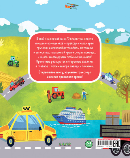 Найди и покажи. Мои любимые машинки