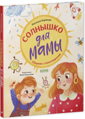 Солнышко для мамы - Фото 4