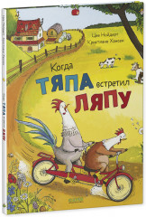 Приключения Тяпы и Ляпы. Когда Тяпа встретил Ляпу - Фото 4