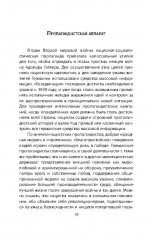 Промывка мозгов. Машина пропаганды Гитлера и Геббельса - Фото 5