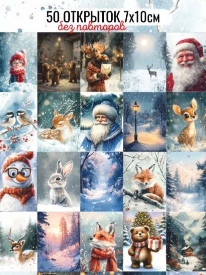 Набор новогодних открыток «Новый год»
