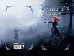 Блокнот «Дуэльный сезон» - Фото 1