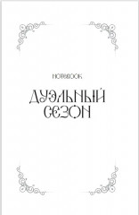 Блокнот «Дуэльный сезон» - Фото 2