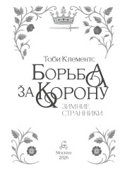 Борьба за корону. Зимние странники - Фото 1