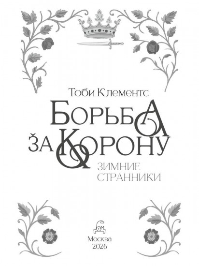 Борьба за корону. Зимние странники