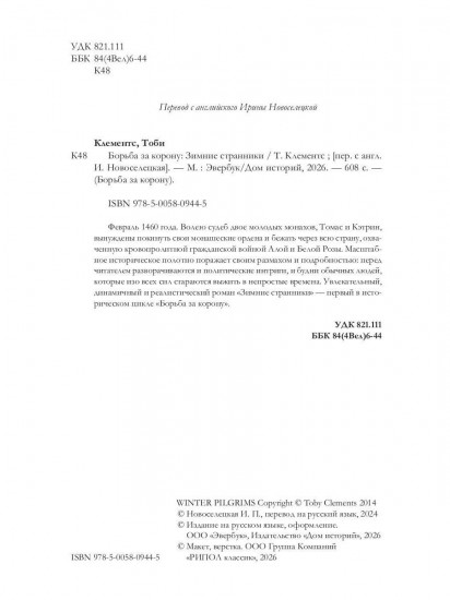 Борьба за корону. Зимние странники