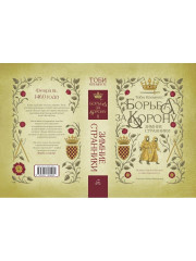 Борьба за корону. Зимние странники - Фото 7