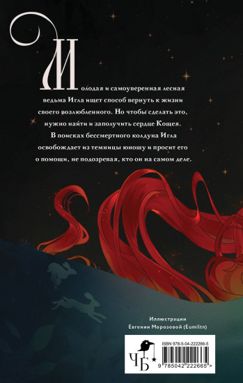 Игла. Сказ о сердце Кощеевом