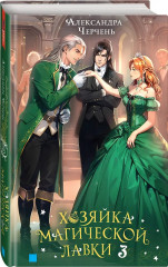 Хозяйка магической лавки. Книга 3 - Фото 2