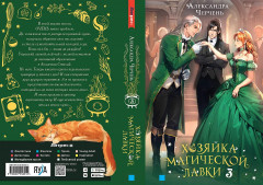 Хозяйка магической лавки. Книга 3 - Фото 3