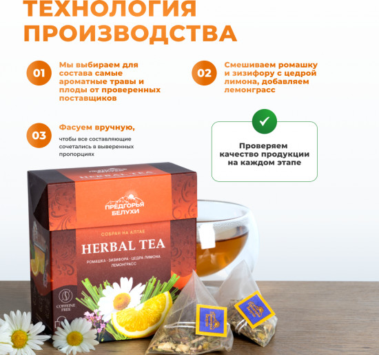 Травяной чай в пакетиках с ромашкой, зизифорой, цедрой лимона, лемонграссом