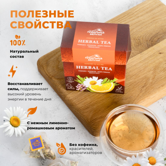 Травяной чай в пакетиках с ромашкой, зизифорой, цедрой лимона, лемонграссом