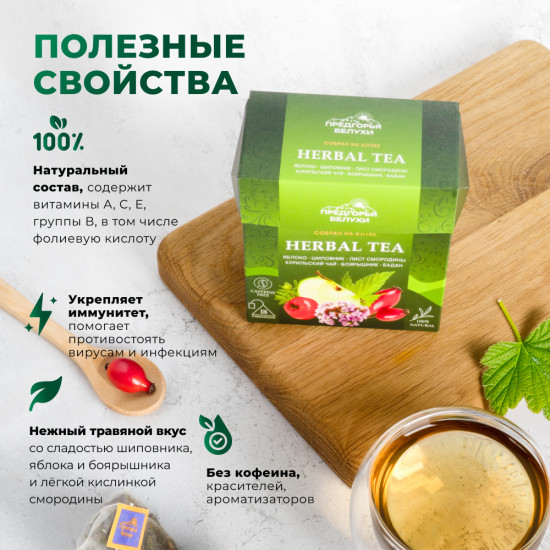 Травяной чай в пакетиках с яблоком, шиповником, баданом, листом смородины, курильским чаем, боярышником