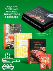 Большой подарок для гурмана. Лимон. Домашние копчености. Домашние напитки. Алкогольная настольная игра. Комплект из 3 книг и настольной игры - Фото 1