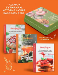 Сладкий подарок пекарю. Домашняя выпечка. Домание напитки. Домашнее варенье. Комплект из 3 книг - Фото 1