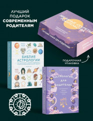 Магический подарок. Астрология для родителей. Библия астрологии. Комплект из 2 книг - Фото 1