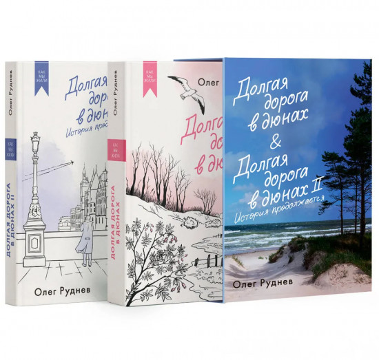 Долгая дорога в дюнах. Комплект из 2 книг