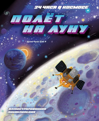 Полёт на Луну - Фото 1