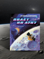 Полёт на Луну - Фото 4