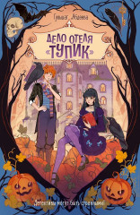 Дело отеля «Тупик» - Фото 1