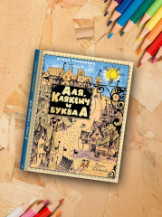 Аля, Кляксич и буква А - Фото 5