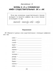 Правила и объяснения, словарные и проверочные диктанты, нейропсихологические упражнения. 6 класс - Фото 7
