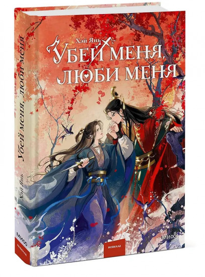 Убей меня, люби меня