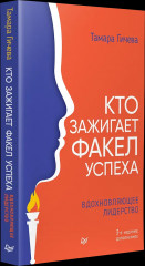 Кто зажигает факел успеха. Вдохновляющее лидерство - Фото 3