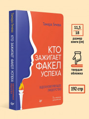 Кто зажигает факел успеха. Вдохновляющее лидерство - Фото 6