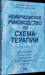 Кембриджское руководство по схема-терапии - Фото 3
