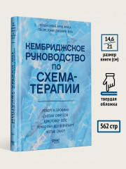 Кембриджское руководство по схема-терапии - Фото 7