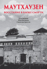 Маутхаузен. Восстание в блоке смерти - Фото 1