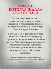 Маутхаузен. Восстание в блоке смерти - Фото 5