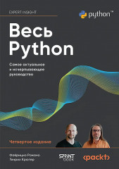 Весь Python. Самое актуальное и исчерпывающее руководство - Фото 1