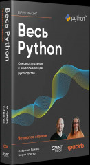 Весь Python. Самое актуальное и исчерпывающее руководство - Фото 2