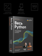 Весь Python. Самое актуальное и исчерпывающее руководство - Фото 5