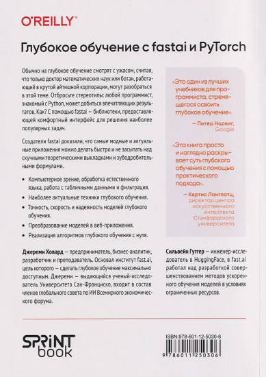 Глубокое обучение с fastai и PyTorch. Минимум формул, минимум кода, максимум эффективности