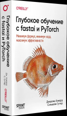 Глубокое обучение с fastai и PyTorch. Минимум формул, минимум кода, максимум эффективности - Фото 3