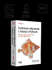 Глубокое обучение с fastai и PyTorch. Минимум формул, минимум кода, максимум эффективности - Фото 6