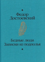 Бедные люди. Записки из подполья - Фото 2