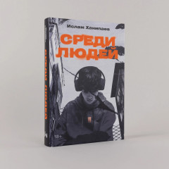 Среди людей - Фото 2