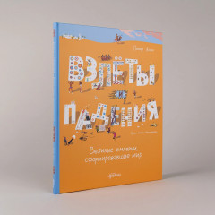 Взлёты и падения. Великие империи, сформировавшие мир - Фото 2