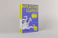 Креативщики. Как работать с творческими людьми и не сойти с ума - Фото 2