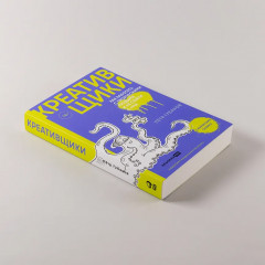 Креативщики. Как работать с творческими людьми и не сойти с ума - Фото 5