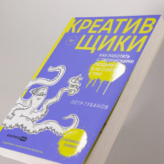 Креативщики. Как работать с творческими людьми и не сойти с ума - Фото 6