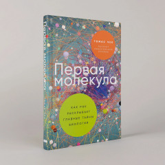 Первая молекула. Как РНК раскрывает главные тайны биологии - Фото 2